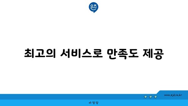 최고의 서비스로 만족도 제공