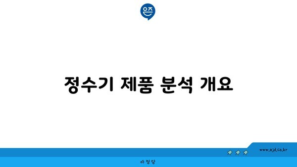 정수기 제품 분석 개요