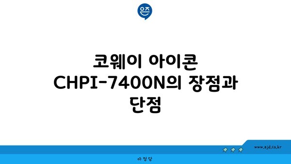 코웨이 아이콘 CHPI-7400N의 장점과 단점