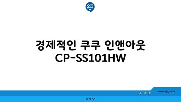 경제적인 쿠쿠 인앤아웃 CP-SS101HW