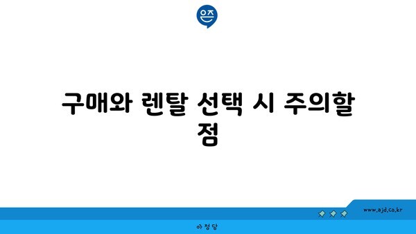 구매와 렌탈 선택 시 주의할 점