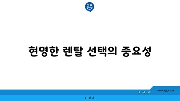 현명한 렌탈 선택의 중요성