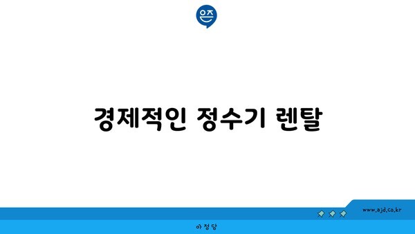 경제적인 정수기 렌탈