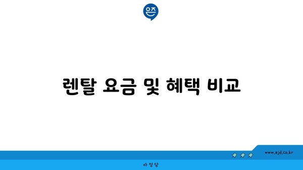 렌탈 요금 및 혜택 비교