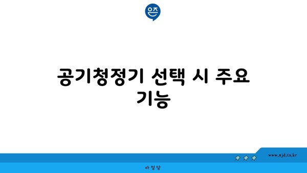 공기청정기 선택 시 주요 기능