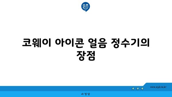 코웨이 아이콘 얼음 정수기의 장점