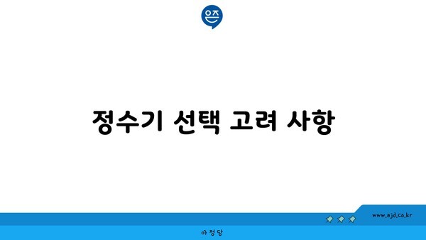 정수기 선택 고려 사항