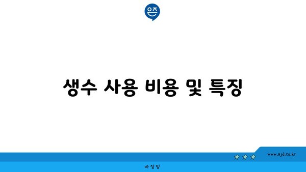 생수 사용 비용 및 특징