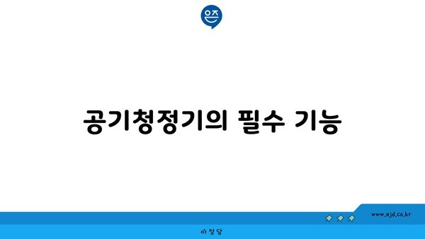 공기청정기의 필수 기능