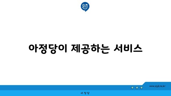 아정당이 제공하는 서비스