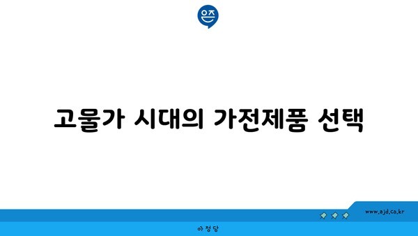 고물가 시대의 가전제품 선택