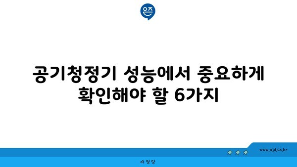 공기청정기 성능에서 중요하게 확인해야 할 6가지