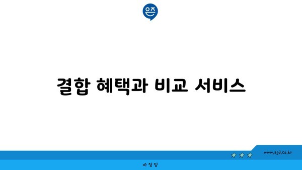 결합 혜택과 비교 서비스