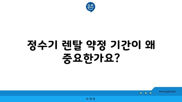 정수기 렌탈 약정 기간이 왜 중요한가요?