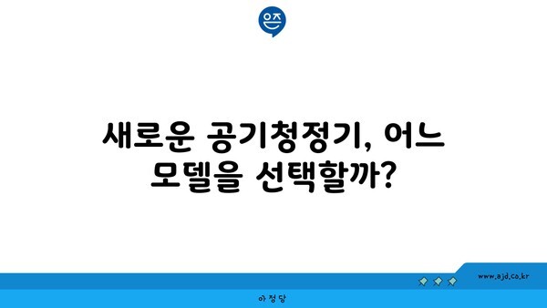 새로운 공기청정기, 어느 모델을 선택할까?