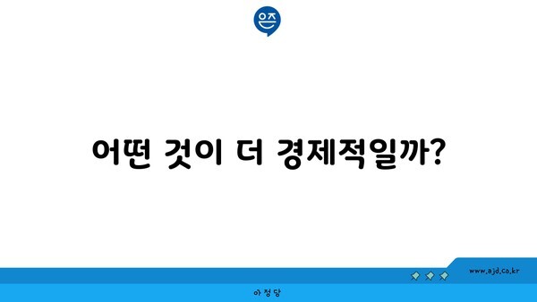 어떤 것이 더 경제적일까?