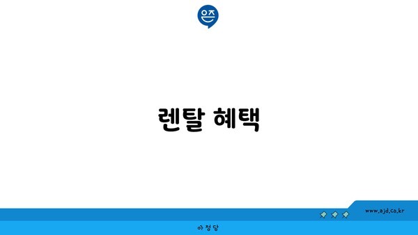 렌탈 혜택