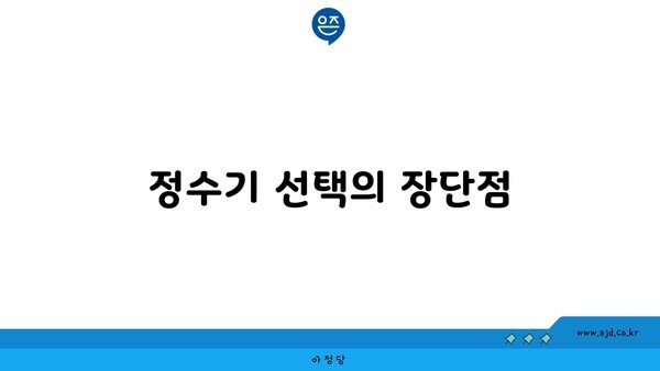 정수기 선택의 장단점