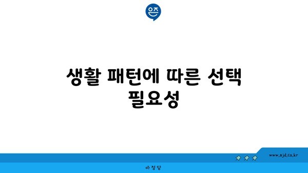 생활 패턴에 따른 선택 필요성