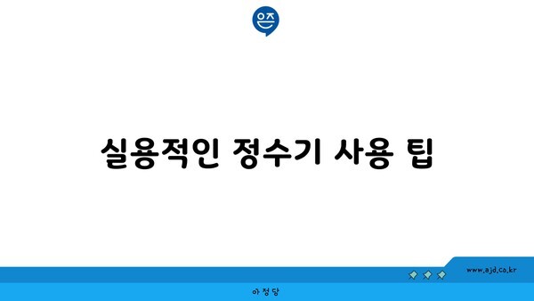 실용적인 정수기 사용 팁