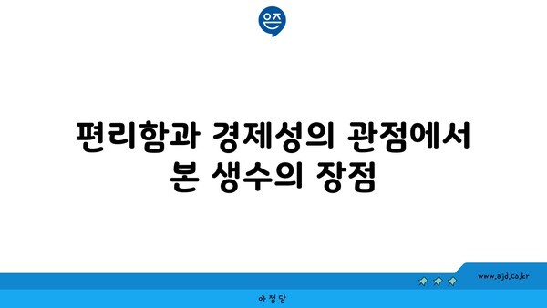 편리함과 경제성의 관점에서 본 생수의 장점