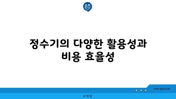 정수기의 다양한 활용성과 비용 효율성