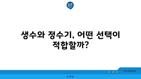 생수와 정수기, 어떤 선택이 적합할까?