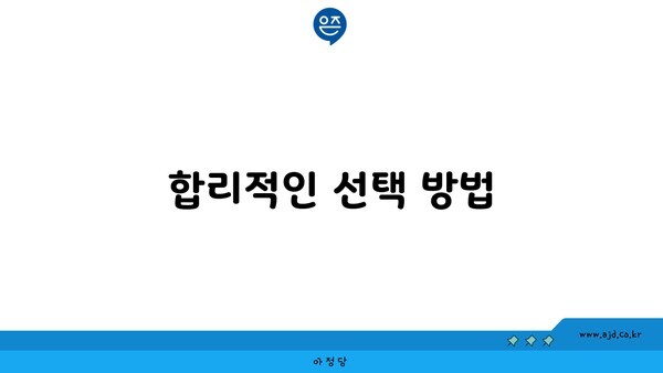 합리적인 선택 방법