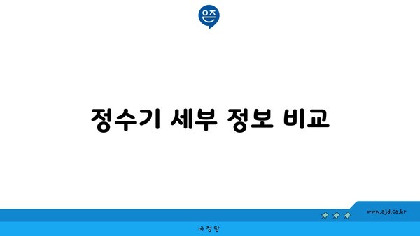 정수기 세부 정보 비교