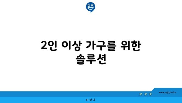 2인 이상 가구를 위한 솔루션