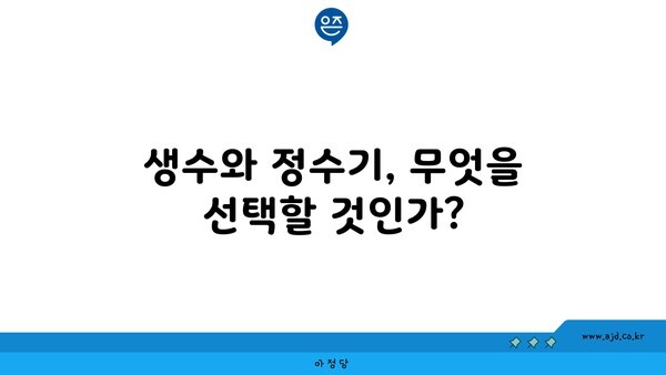 생수와 정수기, 무엇을 선택할 것인가?