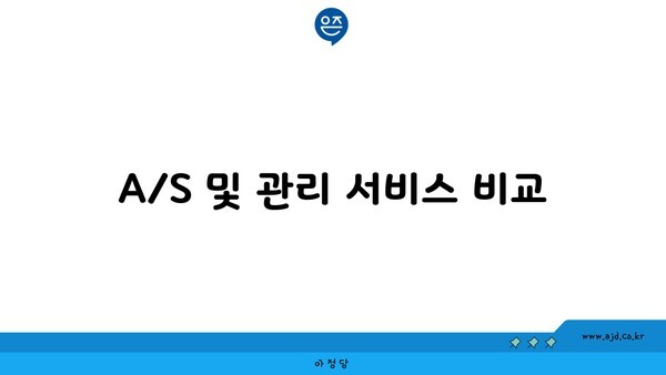 A/S 및 관리 서비스 비교