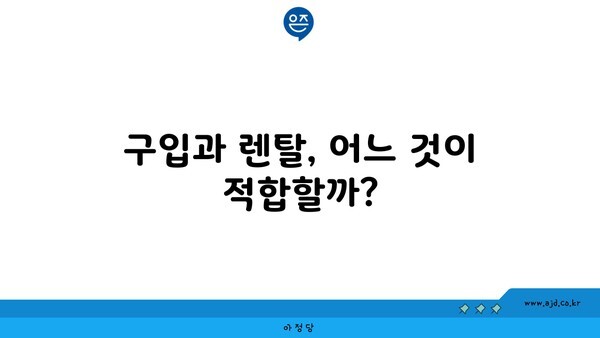 구입과 렌탈, 어느 것이 적합할까?