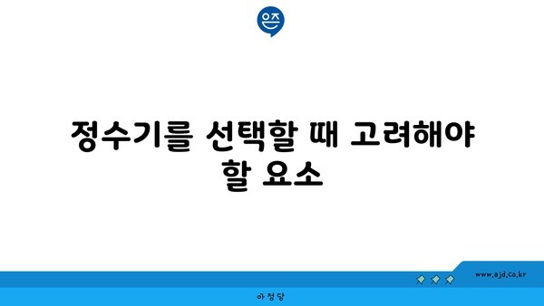 정수기를 선택할 때 고려해야 할 요소