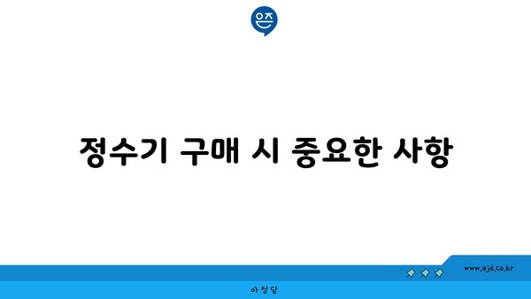 정수기 구매 시 중요한 사항