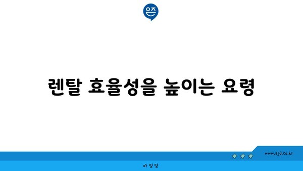 렌탈 효율성을 높이는 요령