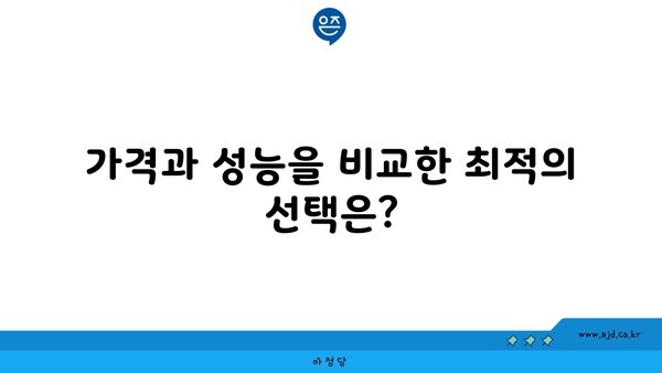 가격과 성능을 비교한 최적의 선택은?