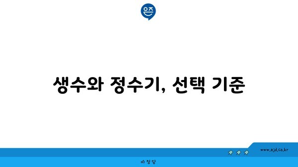 생수와 정수기, 선택 기준