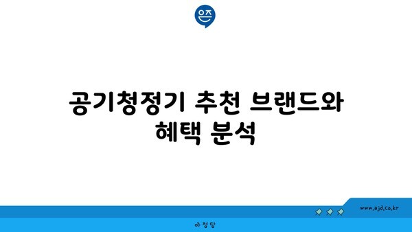 공기청정기 추천 브랜드와 혜택 분석