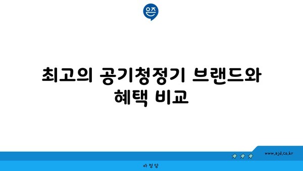 최고의 공기청정기 브랜드와 혜택 비교