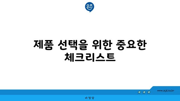 제품 선택을 위한 중요한 체크리스트