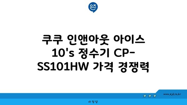 쿠쿠 인앤아웃 아이스 10's 정수기 CP-SS101HW 가격 경쟁력