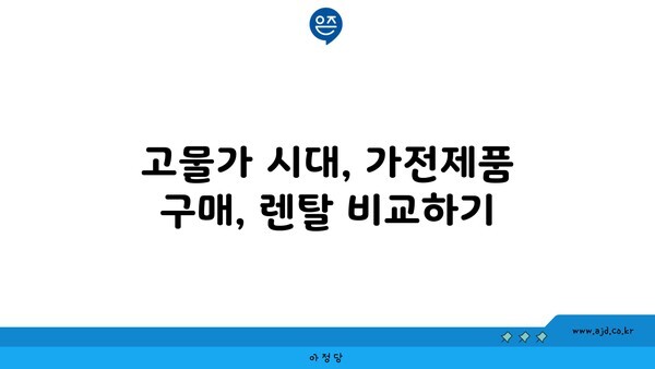 고물가 시대, 가전제품 구매, 렌탈 비교하기