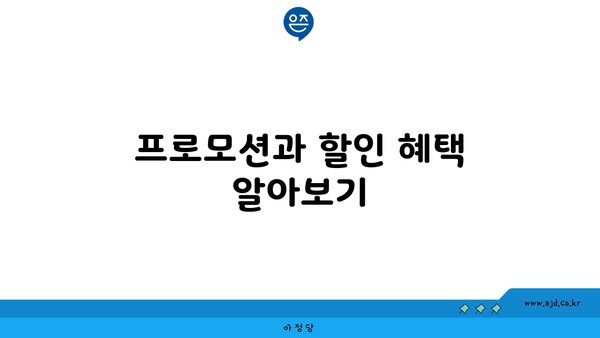 프로모션과 할인 혜택 알아보기