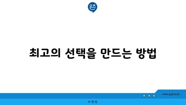 최고의 선택을 만드는 방법