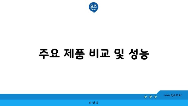 주요 제품 비교 및 성능