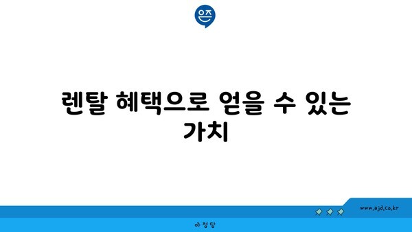 렌탈 혜택으로 얻을 수 있는 가치