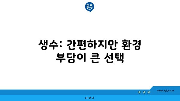 생수: 간편하지만 환경 부담이 큰 선택