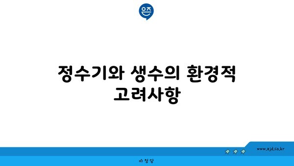 정수기와 생수의 환경적 고려사항