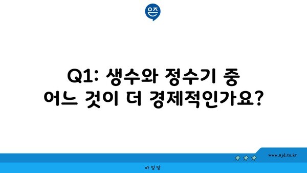 Q1: 생수와 정수기 중 어느 것이 더 경제적인가요?